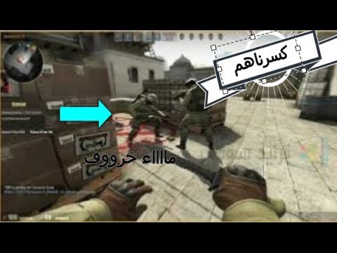 كونترا سترايك تكسير الخصوم 