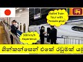 ශින්කන්සෙන් (bullet train) දුම්රියේ රියදුරු සේවයේ යෙදෙන කාන්තාවන්-Female Shinkansen Driver in Japan.