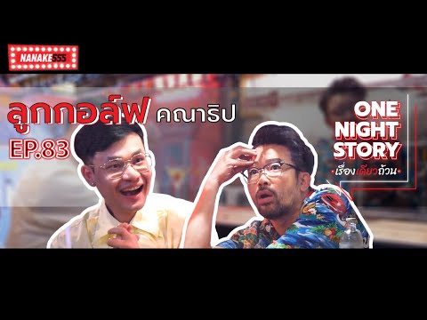 [EP.83] ลูกกอล์ฟ คณาธิป | One Night Story เรื่องเดียวถ้วน