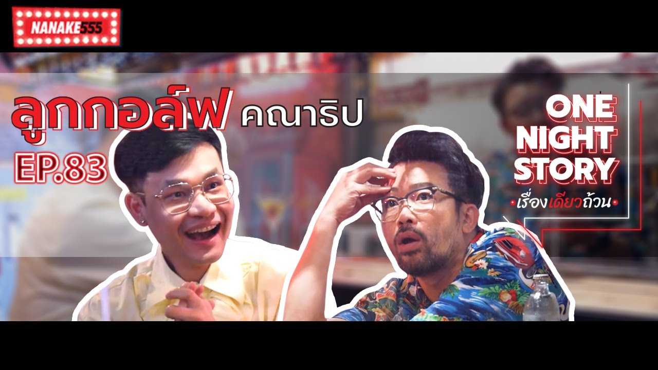 [EP.83] ลูกกอล์ฟ คณาธิป | One Night Story เรื่องเดียวถ้วน