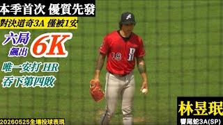 20260525林昱珉(響尾蛇3A)先發逐球｜本季首場優質先發！對決道奇3A六局僅被1安狂飆6K！唯一安打三分砲,吞下本季第四敗