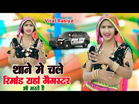 Gangster Rasiya - थाने म चले रिमाइंड यहां गैंगस्टर भी डरते ह | Thane Me Chale Rimand | Dg Mawai