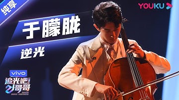 初舞台纯享：《逆光》于朦胧  | 追光吧！哥哥 | 2020偶像竞技节目 | 优酷 YOUKU