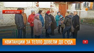 Квитанции за тепло довели до суда Квитанции за тепло довели до суда