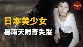 女大學生在暴雨天神秘失蹤，失蹤前一連串奇怪舉動讓人詫異，井出真代失蹤案 | Wayne調查