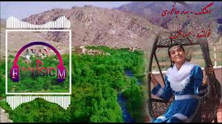 اهنگ بهار جاغوری( مهسا غزل) .bahar Jaghori (Mahsa Ghazal)
