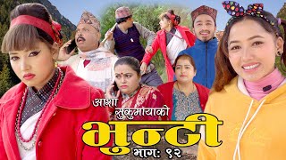 भुन्टी भाग ९२ [Bhunti Epi-92] II Asha Khadka II Sukumaya II January 11, 2022