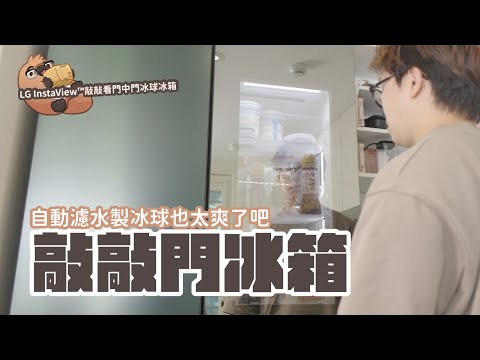 LG InstaView™ 敲敲看門中門冰箱 開箱，新家唯一指定選項，最美最好用｜家電 評測｜3C 推薦｜募資 開箱｜ 冰箱 開箱