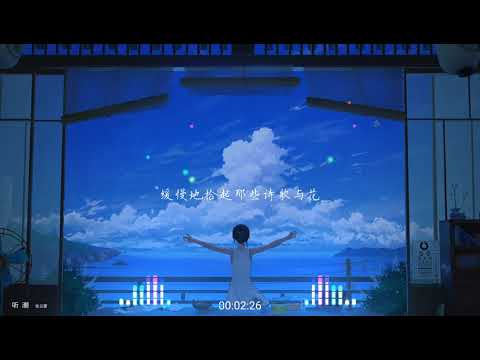 2021華語網絡流行音樂 ||《聽潮》|| 張雲雷 || 動態歌詞