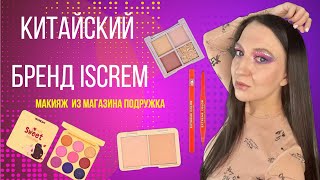 Обзор китайской косметики ISCREAM/2 макияжа