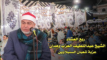 الشيخ عبد اللطيف العزب وهدان سورة يوسف ربع العشاء عزبة شعبان - السنبلاوين 24-11-2021