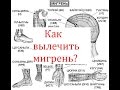 Как вылечить мигрень?