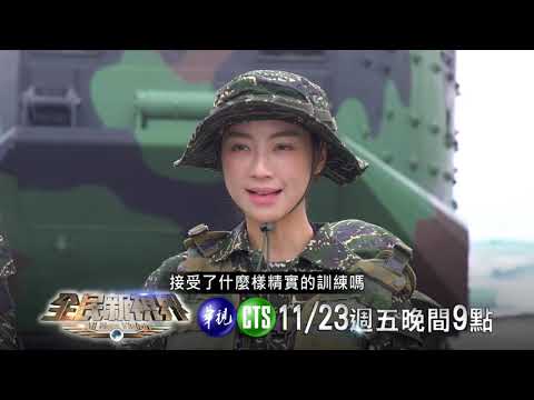 永遠忠誠篇 | 2018.11.23 全民新視界預告