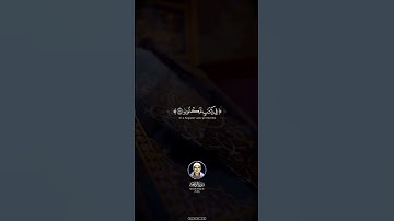 سورة الواقعة « ٧٥-٨٠ »الشيخ المنشاوي برواية خلف عن حمزة❤🥰