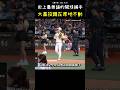 史上最無語的開球捕手？ CPBL｜The Most Unbothered First-Pitch Catcher! #CPBL #中華職棒 #Baseball #陳聖平 #shorts