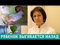 Ребенок выгибает спину, запрокидывает голову назад - что делать?