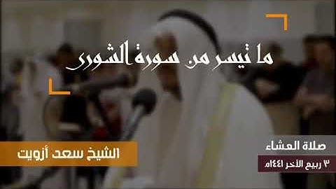 الشيخ سعد ازويت - سورة الشورى