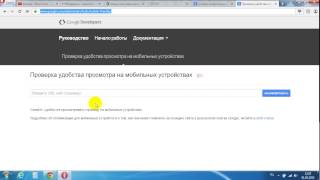 Как проверить сайт на адаптивность. Решение. Google Developers.