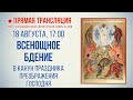 Прямая трансляция. Всенощное бдение 18.8.20 г.