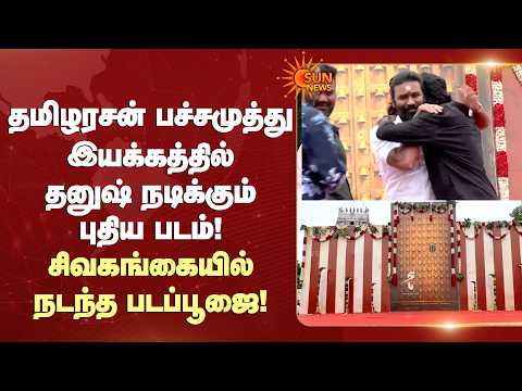தமிழரசன் பச்சமுத்து இயக்கத்தில் Dhanush நடிக்கும்புதிய படம்! சிவகங்கையில் நடந்த படப்பூஜை! | Sun News