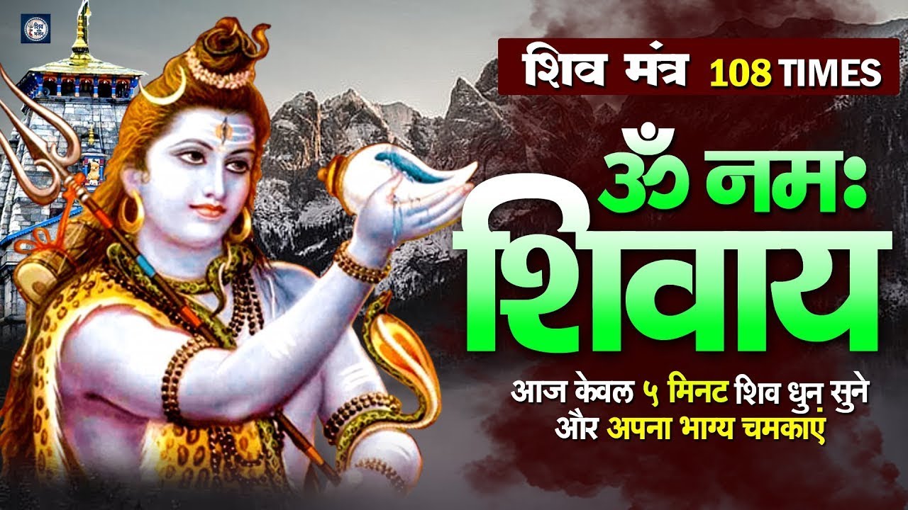 LIVE : ॐ नमः शिवाय धुन | OM NAMAH SHIVAYA || NonStop ShivDhun | Daily Mantra