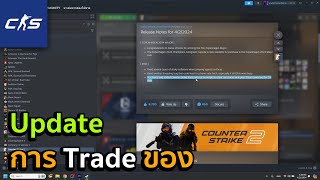 CS2 | อัพเดตการ Trade ใหม่ ติดการมองเห็น 10 วัน ?!