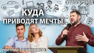 Дмитрий Овчинников - КУДА ПРИВОДЯТ МЕЧТЫ