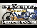 Мощный трехколесный электровелосипед с электроколесом 500Вт