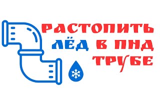 Замерзла труба. Бурбулятор своими руками | Глазки серуны, ручки делуны