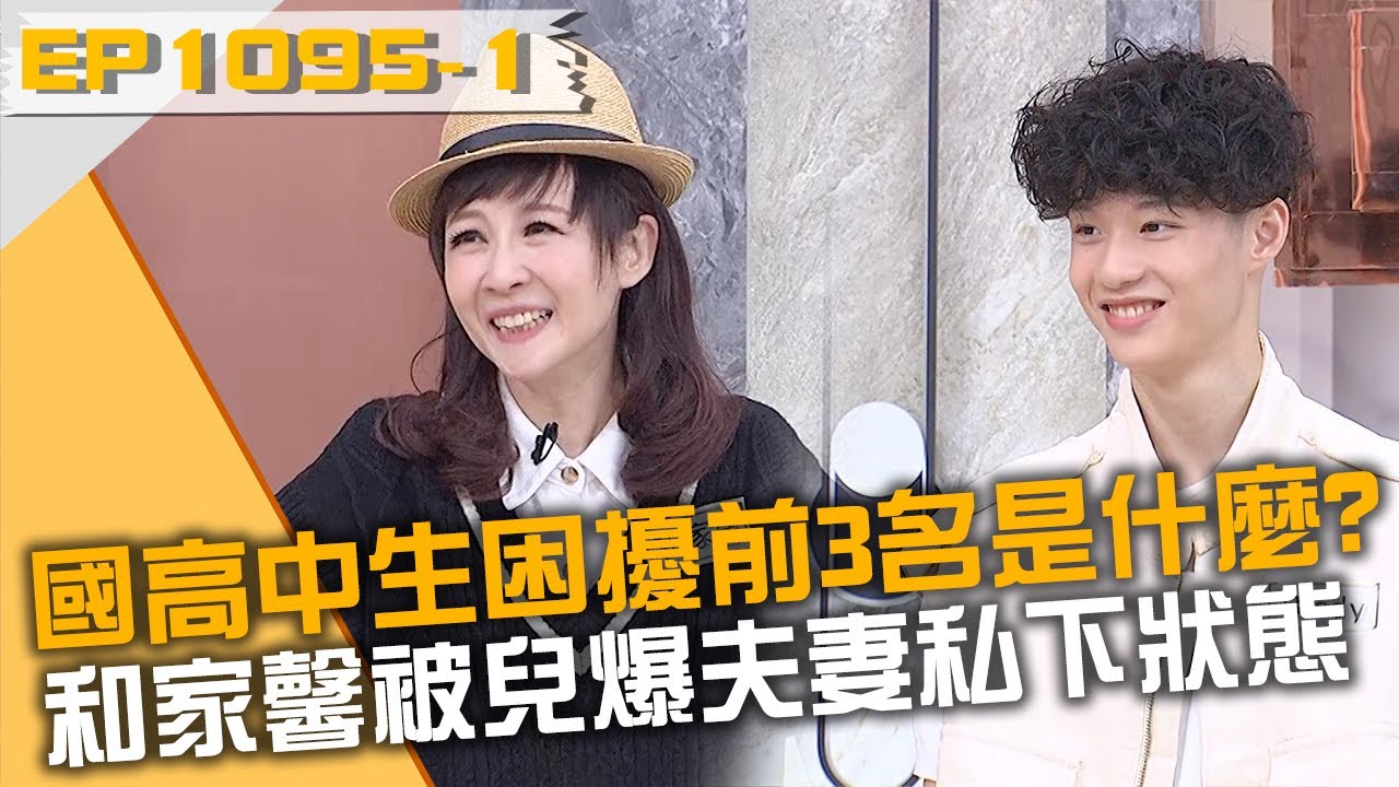 國高中生困擾前3名是什麼?和家馨被兒子爆料夫妻私下狀態!20240718 曾國城 亞里 和家馨 Part1 EP1095【全民星攻略 ...