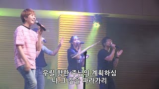 Video thumbnail of "놀라운 주의 사랑 (창작곡 / 작사•곡 김진호) - 김윤진 간사 [17.06.23]"