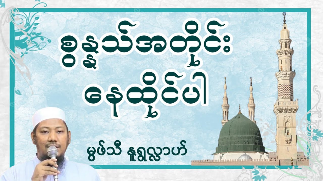 #စွန္နသ်အတိုင်းနေထိုင်ပါ #မွဖ်သီမုဟမ္မဒ်နူရွလ္လာဟ်  B.E ( Civil )