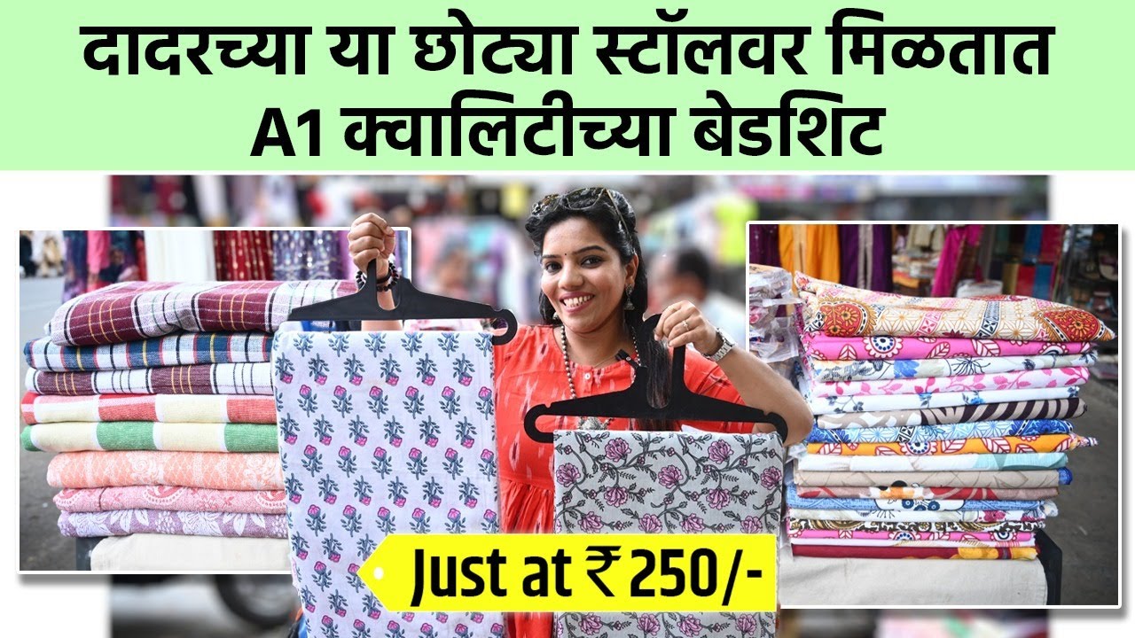 हजारांचे Bedsheet फक्त ₹300 रुपयांमध्ये | दादर मार्केट | Cotton Bedsheets In Dadar Mumbai | SA2