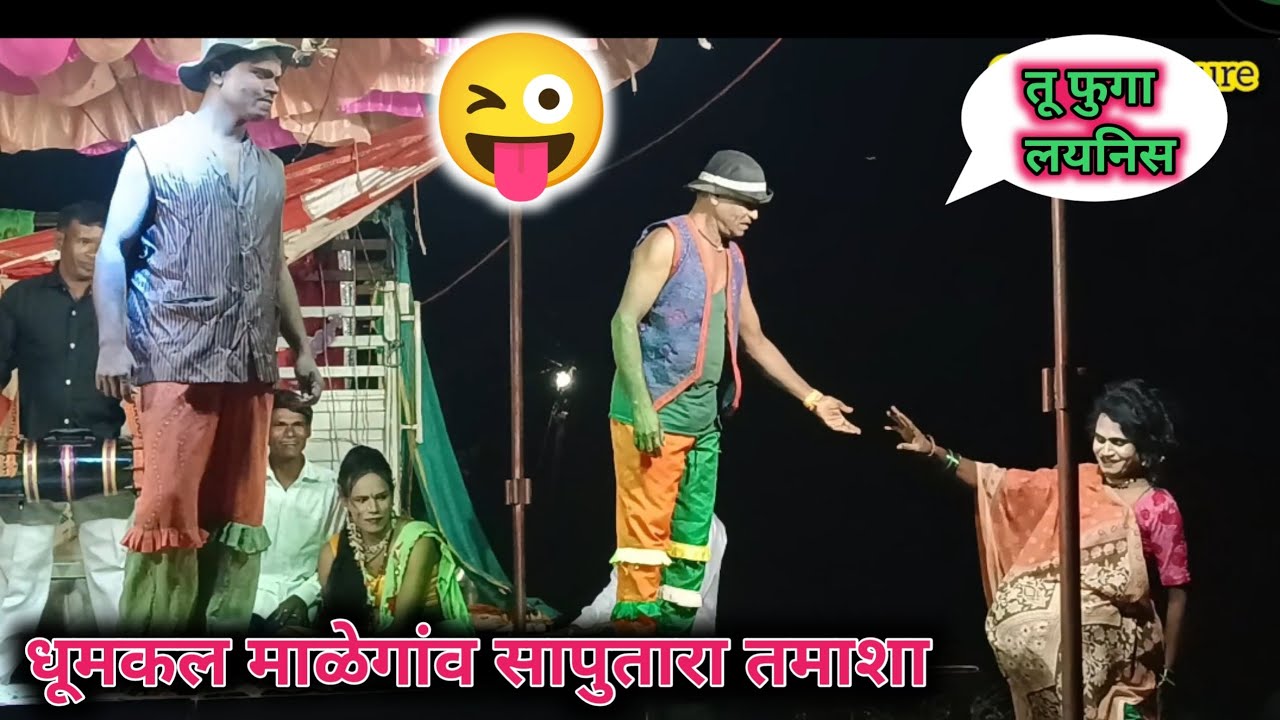 धुमकल माळेगांव सापुतारा तमाशा 😜🤣Dhumkal Malegav Saputara Tamasha 😜👌