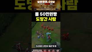 롤 50만원빵 도망간 사람