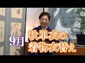 ９月秋単衣の着物衣替え【着物入門】【着物コーディネート】【着物知識】【人の個性】