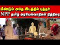 மீண்டும் அதே இடத்தில் வைக்கப்பட்ட புத்தர் சிலை | akkini | tamil news srilanka |