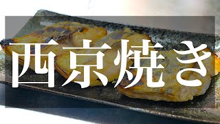 【簡単レシピ】「サワラの西京味噌漬け焼き」の作り方
