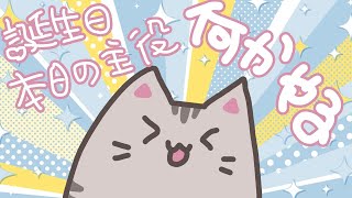 【#誕生日 】本日の主役、お喋りかもです【#曇月りつ ／#初見大歓迎  】