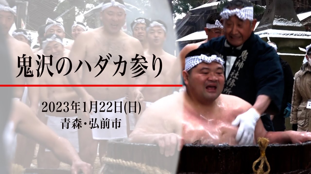 鬼沢のハダカ参り（青森・弘前市）