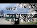 【廃校・閉校】横手市立南小学校(旧雄物川町立里見小学校)閉校記念(在りし日の画像より)