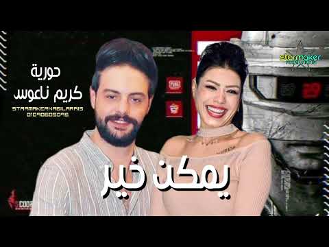 اسمع الحظ دا حوريه كريم ناعوس اغاني شعبي تسجيلات أفراح