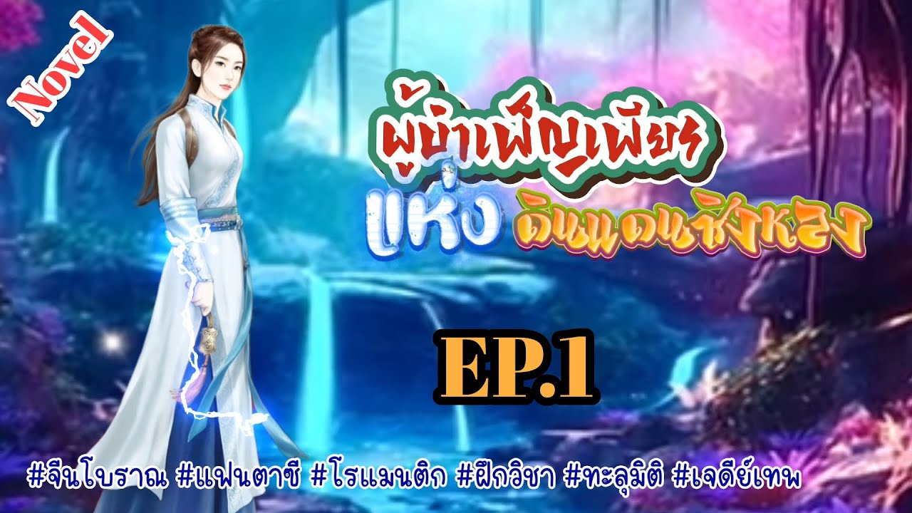 EP.1 หญิงไร้ค่าผู้ไร้พรสวรรค์ถูกปู่แท้ๆตีจนตายเมื่อลืมตาขึ้นดวงวิญาณนี้ถูกแทนที่ด้วยวิญญาณอีกดวง
