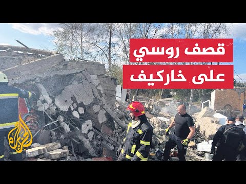 مصادر عسكرية أوكرانية: مقتل 49 شخصا في هجوم روسي على منطقة خاركيف