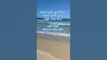 ومنهم من يقول ربنا اتنا في الدنيا حسنة و في الاخرة حسنة و قناة عذاب النار.الاية رقم 201 سورة البقرة