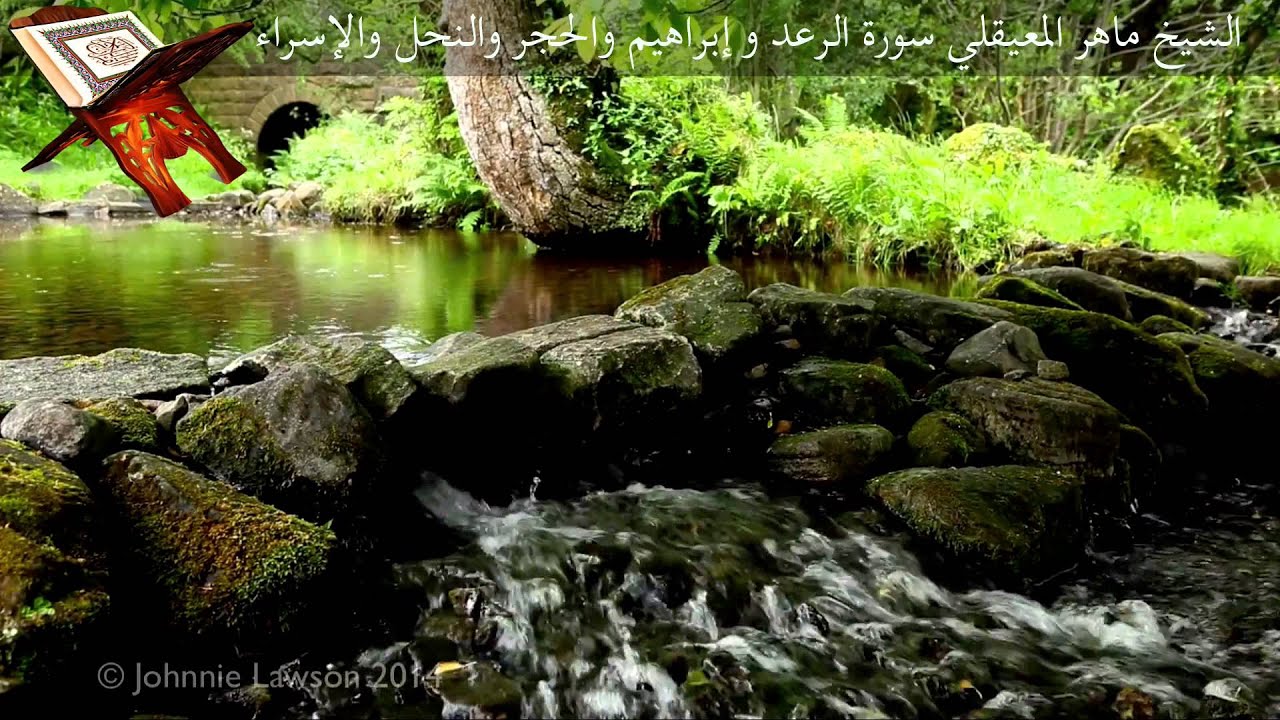 الشيخ ماهر المعيقلي سورة الرعد و إبراهيم والحجر والنحل والإسراء