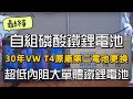 自組磷酸鐵鋰電池最終章｜30年VW T4原廠第二電池更換｜超低內阻大單體鐵鋰電池