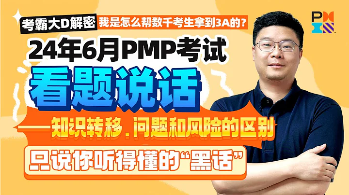 【原来有绝招啊】最新培训课程第七版2024年6月PMP考试大D老师独家真实题目讲解备考全套知识转移问题和风险的区别专题 - 天天要闻