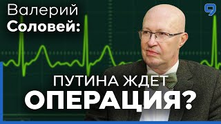 Политолог Валерий Соловей: презизиденту России предстоит хирургическое вмешательство.