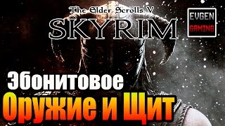 SKYRIM - Секреты ► Эбонитовый Щит и Оружие ◄ SKYRIM - Секреты ► Эбонитовый Щит и Оружие ◄